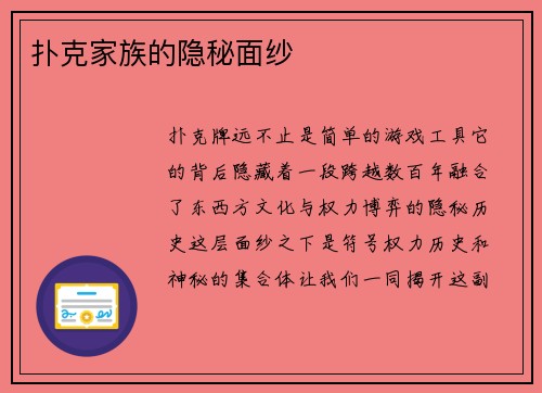 扑克家族的隐秘面纱