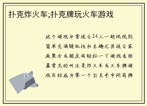 扑克炸火车;扑克牌玩火车游戏