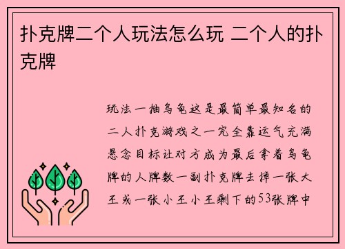 扑克牌二个人玩法怎么玩 二个人的扑克牌