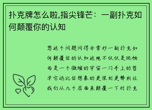 扑克牌怎么啦,指尖锋芒：一副扑克如何颠覆你的认知