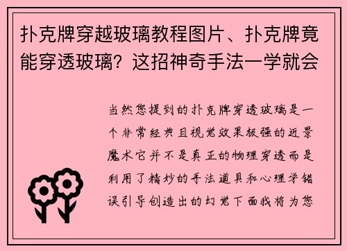 扑克牌穿越玻璃教程图片、扑克牌竟能穿透玻璃？这招神奇手法一学就会