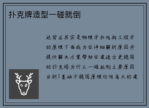 扑克牌造型一碰就倒