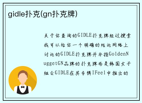 gidle扑克(gn扑克牌)