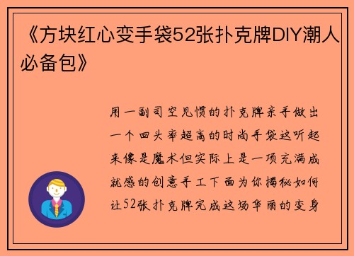《方块红心变手袋52张扑克牌DIY潮人必备包》