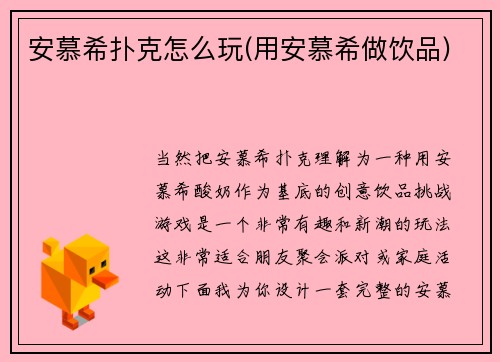 安慕希扑克怎么玩(用安慕希做饮品)